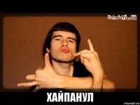  хайпанул
