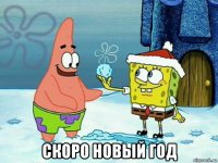  скоро новый год
