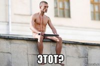  этот?