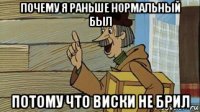 почему я раньше нормальный был потому что виски не брил