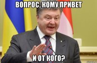 вопрос, кому привет и от кого?