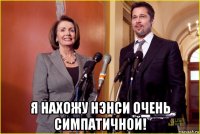  я нахожу нэнси очень симпатичной!
