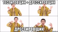 тестировщик + дрессировщик дрестировщик