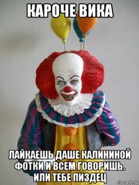 кароче вика лайкаешь даше калининой фотки и всем говоришь. или тебе пиздец