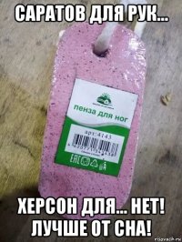 саратов для рук... херсон для... нет! лучше от сна!