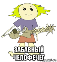  забавный челофечег