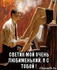  светик мой очень любименький, я с тобой !