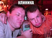 клиника 