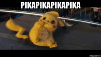 pikapikapikapika 
