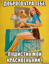 доброго утра тебе, пушистик мой красивенький !