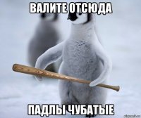 валите отсюда падлы чубатые