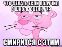 что делать если получил в школе оценку 2? смирится с этим