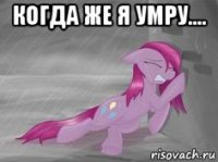 когда же я умру.... 