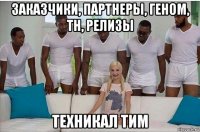 заказчики, партнеры, геном, тн, релизы техникал тим