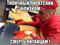 типичный пиратский флитком смерть китайцам !