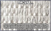 писька.... называем лёшу - лёшкой называем лёшу - лёшкой * слава - слава и славян * назовём мы вову - вовкой * пися - писька и писян. слава - слава и славян. назовём мы вову - вовкой пися - писька и писян.