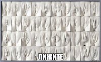  лижите