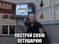  построй свою петушарню