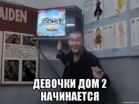  девочки дом 2 начинается