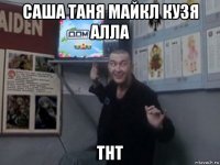 саша таня майкл кузя алла тнт