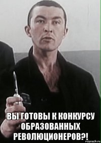  вы готовы к конкурсу образованных революционеров?!
