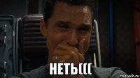  неть(((