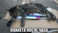  планета после часа