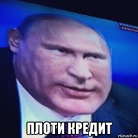  плоти кредит