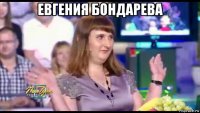 евгения бондарева 