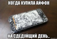 когда купила айфон на сдедуйщий день..