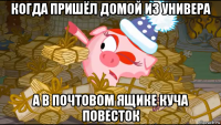 когда пришёл домой из универа а в почтовом ящике куча повесток