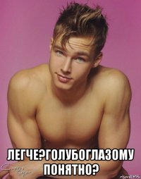  легче?голубоглазому понятно?