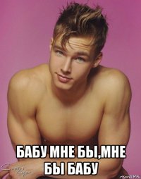  бабу мне бы,мне бы бабу