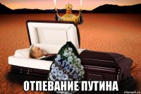  отпевание путина