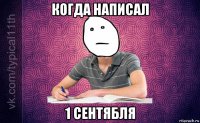когда написал 1 сентябля