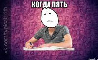 когда пять 