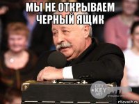 мы не открываем черный ящик 