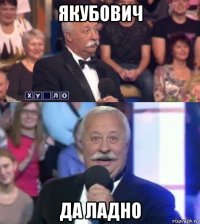 якубович да ладно