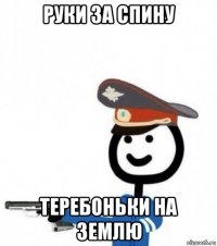 руки за спину теребоньки на землю