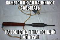 кажется люди начинают забывать как выглядит настоящий полиграф
