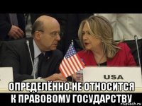  определённо не относится к правовому государству