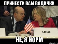 принести вам водички не, я норм