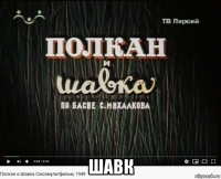  шавк