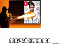  получай журнал go
