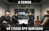 и помни ни слова про камушки