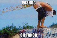 разнос он таков