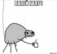 папей капуч 