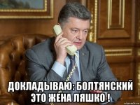  докладываю: болтянский это жена ляшко !