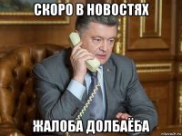 скоро в новостях жалоба долбаёба