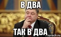 в два так в два